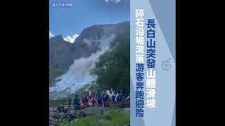 長白山景區突發山體滑坡    碎石沿坡滾落    山下遊客倉皇奔跑避險