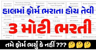 હાલમાં ફોર્મ ભરાતા હોય તેવી 3 મોટી ભરતીની માહિતી | jobguru