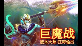 【刀塔自走棋】风水轮流转 巨魔战的版本又回来了！