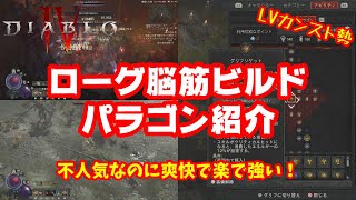 【Diablo4】LVカンスト勢が勧めるローグのコンビネーションビルドのパラゴンを紹介！楽々脳筋プレイ！【ディアブロ4】