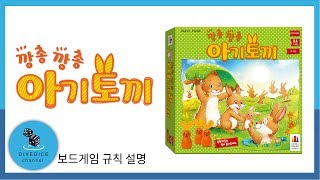 [description] 깡총깡총 아기토끼 보드게임 하는 방법 설명 Hopp hopp Häschen | 채널 다이브다이스