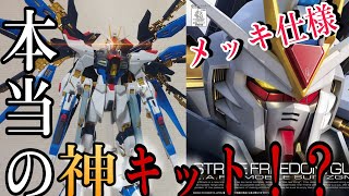 【ガンプラRG】RGでこれば凄い！？RG ストライクフリーダムガンダム レビュー RG Strike Freedom Gundam Review　積みプラ