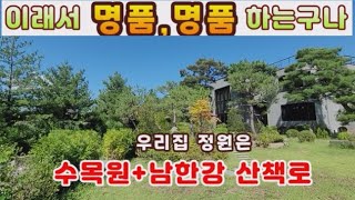 (양평전원주택 매매)급매물 남한강은 우리집정원 수목원 정원갖춘 명품전원주택 양평역/양평읍 생활권의 최고급전원주택