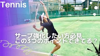 【テニス上達法】サーブ強化したい方必見！！女子プロテニスプレイヤーが要点だけ伝えます！！