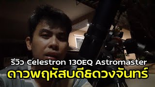 รีวิว Celestron 130EQ Astromaster MD ส่องดาวพฤหัสบดีและดวงจันทร์