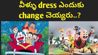 Why Cartoon Characters Doesn't Change Their Dress ?(తెలుగులో) || Facts Maava || Cartoon Dress Change