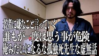 孤独死男が若い時に誰しもが思うあの思いに警告！若さにあぐらは危ない真実の虚無話