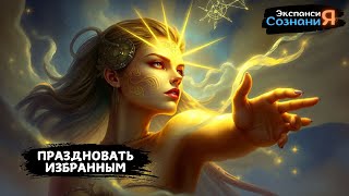 Избранные! Если вы смотрите это, начинайте ПРАЗДНОВАТЬ СЕЙЧАС