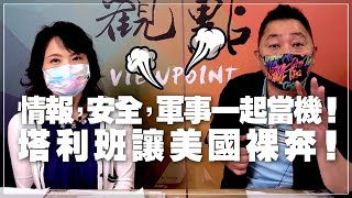 '21.08.19【觀點│正經龍鳳配】Pt.1 情報，安全，軍事一起當機！塔利班讓美國裸奔！