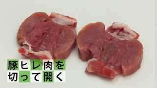 豚ヒレ肉を切って開く 【まずはここから！｜料理の基本】