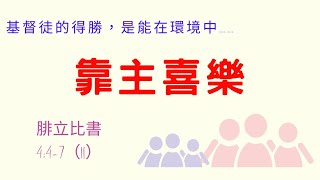 1372. 腓立比書4:4-7（11）