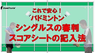 【シングルス審判】バドミントン審判の方法とスコアシート記入方法〜シングルス〜