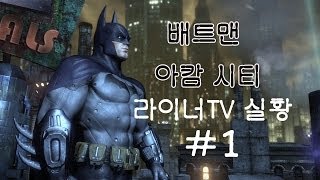 [라이너TV] 배트맨 아캄 시티 - 영화같은 게임 라이너 실황 1화