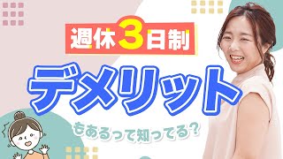 【衝撃】実はメリットばかりじゃない！週休３日制になったらどうなるのか？/野川ともみ