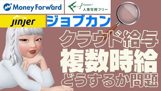 【4社比較】複数時給×クラウド給与　どうするか問題