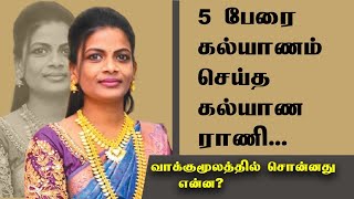 5 பேரை கல்யாணம் செய்த கல்யாண ராணி... வாக்குமூலத்தில் சொன்னது என்ன?