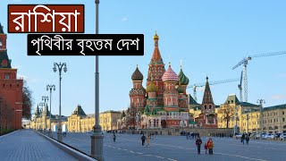 পৃথিবীর  বৃহত্তম দেশ রাশিয়া।All about Russia in Bengali.