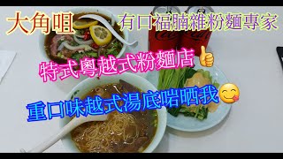 【平帆食堂】大角咀 | 有口福腩雜粉麵專家 | 招牌牛什麵 | 特式生牛越南河 | 南乳豬手粗麵 | 胡椒豬肚越南米粉 | 淨魚皮餃 | 油菜(腐乳通菜) | 可收八達通消費券 | (Noodle)