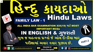 હિન્દુ કાયદાના ખૂબ જ મહત્વના MCQs આવનારી ઓલ ઈન્ડિયા બાર પરીક્ષા માટે ! મોસ્ટ Imp Mcqs for AIBE 19 ⚖️