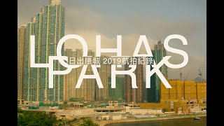 日出康城 航拍紀錄 2019 夏季 Lohas Park Drone