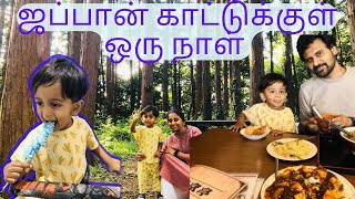 ஜப்பான் Japan tsunashima citizens forest ஜப்பான் காட்டுக்குள் ஒரு நாள் #japan #tamilvlog