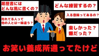 【質問ある？】養成所に通ってた元芸人と現芸人が2chに現る