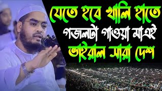 যেতে হবে খালি হাতে গজলটা গাওয়া মাএই ভাইরাল সারা দেশ মাওলানা হাফিজুর রহমান সিদ্দিকি hafijur rahman