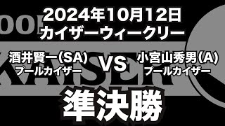 酒井賢一VS小宮山秀男2024年10月12日カイザーウィークリー準決勝（ビリヤード試合）