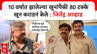 Jitendra Awhad PC :10 वर्षात झालेल्या खुनांपैकी 80 टक्के खून कराडनं केले, जितेंद्र आव्हाड यांचा दावा