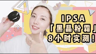 「ipsa黑晶」8小时粉霜实测！| 价值750rmb的贵妇粉霜值不值得购入？