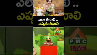 ఎలా తినాలి .. ఎప్పుడు తినాలి  | Dr Vikramaditya | PMC Health