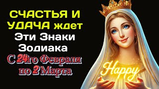 Святая Мария Благословила эти 3 Знака Зодиака на Счастья и Процветания с 24го Февраля по 3 Марта