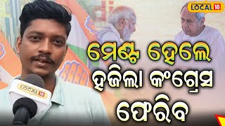 ମେଣ୍ଟ ହେଲେ ଶକ୍ତିଶାଳୀ  ହେବ କଂଗ୍ରେସ ଦଳ,ସବୁ ପୋଛି ନେବ ! BJD-BJP alliance for Lok Sabha Polls #local18