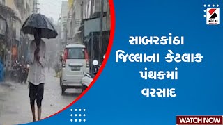 Gujarat Weather Forecast  : સાબરકાંઠા જિલ્લાના કેટલાક પંથકમાં વરસાદ | Sabarkantha | Gujarat Monsoon