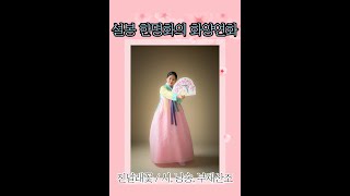 제7회 설봉예술제 (2부) 제2회 '설봉 한명화의 화양연화' / 진달래꽃 / 시. 시낭송. 부채산조춤 한명화  제2회 단독공연설봉예술단 대표 (#시퍼포먼스) #설봉한명화 #시낭송