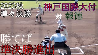 【準々決勝】神戸国際大付　対　報徳　試合ダイジェスト【2023秋】