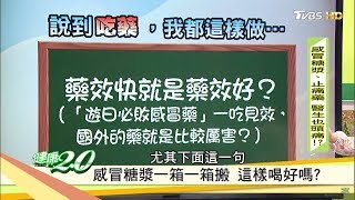 真的假的？遊日本必敗感冒藥卡厲害一吃見效？！健康2.0