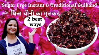 बिना चीनी  गुलकंद बनाने का  आसान तरीका | Instant and traditional gulkand | gulkand kaise banate hai