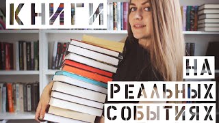 Книги, основанные на реальных событиях || Больше 20 книг на тему 😱