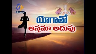 యోగాతో ఆస్తమా అదుపు  | సుఖీభవ | 22 జనవరి 2022  | ఈటీవీ తెలంగాణ