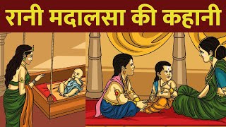 रानी मदालसा की कहानी | मदालसा की लोरी | Gyan Katha