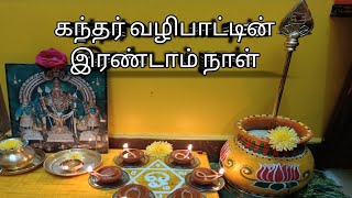 கந்தர் வழிபாட்டின் இரண்டாம் நாள் பூஜை‌ இனிதே நிறைவு