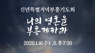 2025.1.8(수) 나눔교회 신년특별저녁부흥기도회