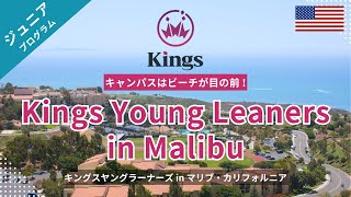 【LAジュニアキャンプ】日本人ほぼ0人！？ビーチがすぐ目の前！Kings Young Learner＠ペパーダイン大学