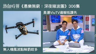 【愚樂無窮：深夜睇波團】20240730 EP306