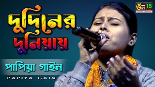 দুদিনের দুনিয়ায় কেউতো কারো নয় l Du Diner Duniyay l Papiya Gain l Folk Song