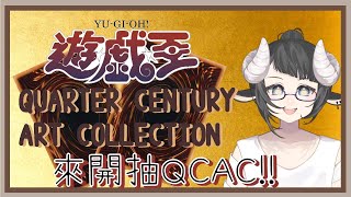 【毛球企劃】來開箱遊戲王卡：異畫包QCAC抽抽！【希里| vtuber】