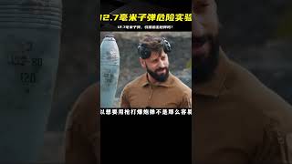 12.7毫米子彈驚人實測，能否引爆迫擊炮彈？實驗結果意外！ #武器评测 #狙击步枪 #实验测试 #军用装备 #单兵口粮