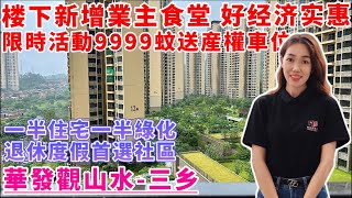 中山樓盤｜華發觀山水｜中山三鄉｜單價低至6xxx-9xxx元/m² 總價4x萬起 加9999元贈送產權車位 自帶1.2萬m²商業綜合體 業主飯堂 樓巴25分鐘直達港珠澳口岸