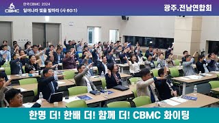 한국CBMC 2024 더! 더! 더! 캠페인[광주.전남연합회]